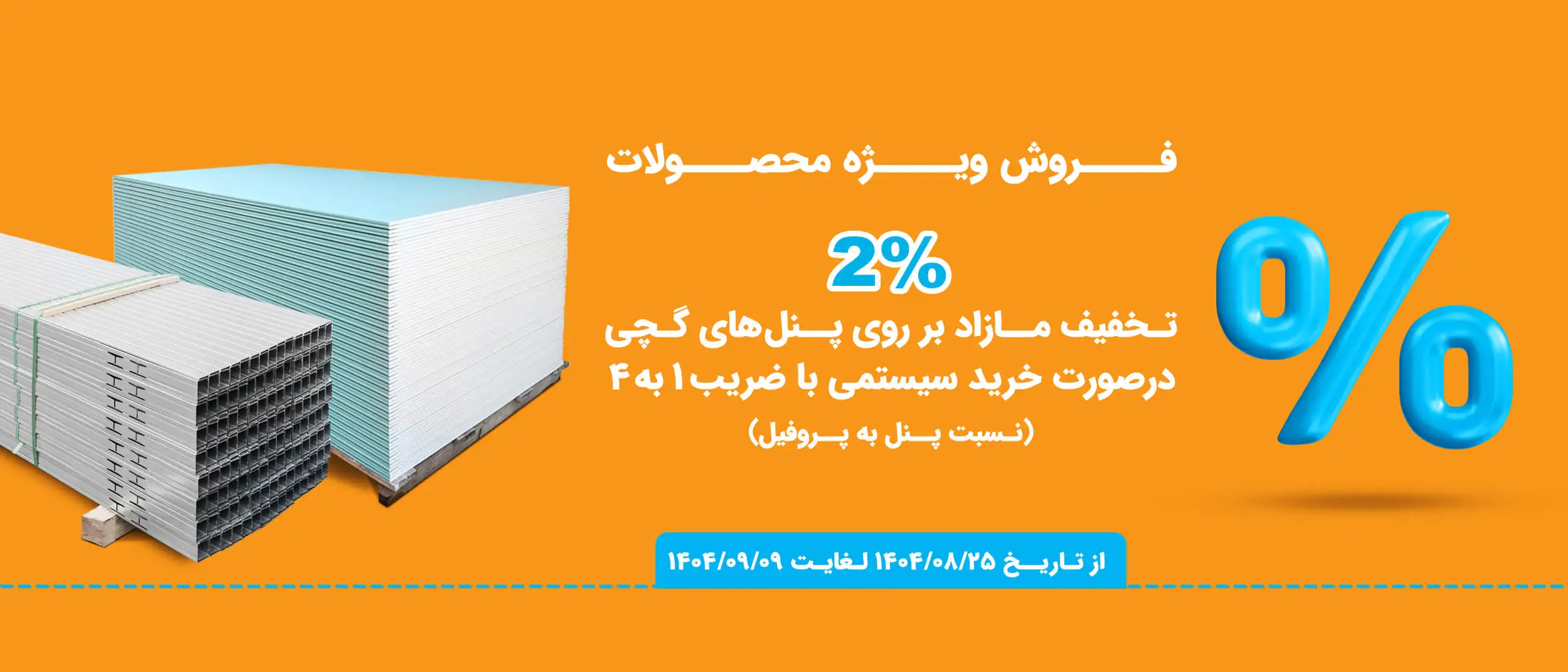 فروش ویژه پنل های گچی